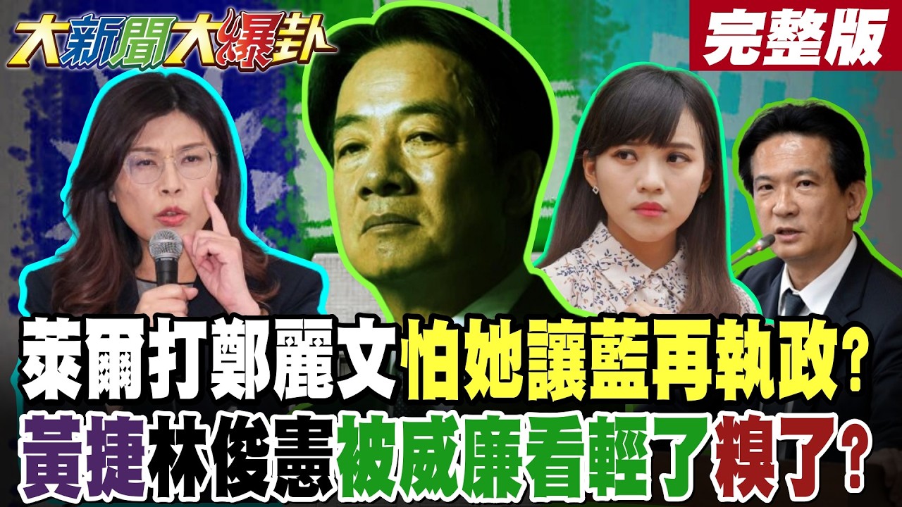 【#大新聞大爆卦 下】萊爾打鄭麗文怕她藍再執政了?黃捷林俊憲被威廉看輕了糗了? @大新聞大爆卦HotNewsTalk​