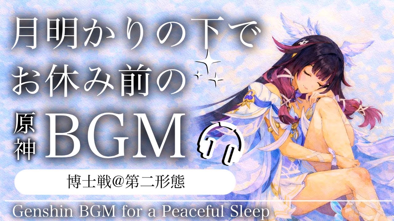 🎧️原神ASMR／睡眠用BGM🌙 博士戦。@第二形態｜リラックス・安眠・作業用