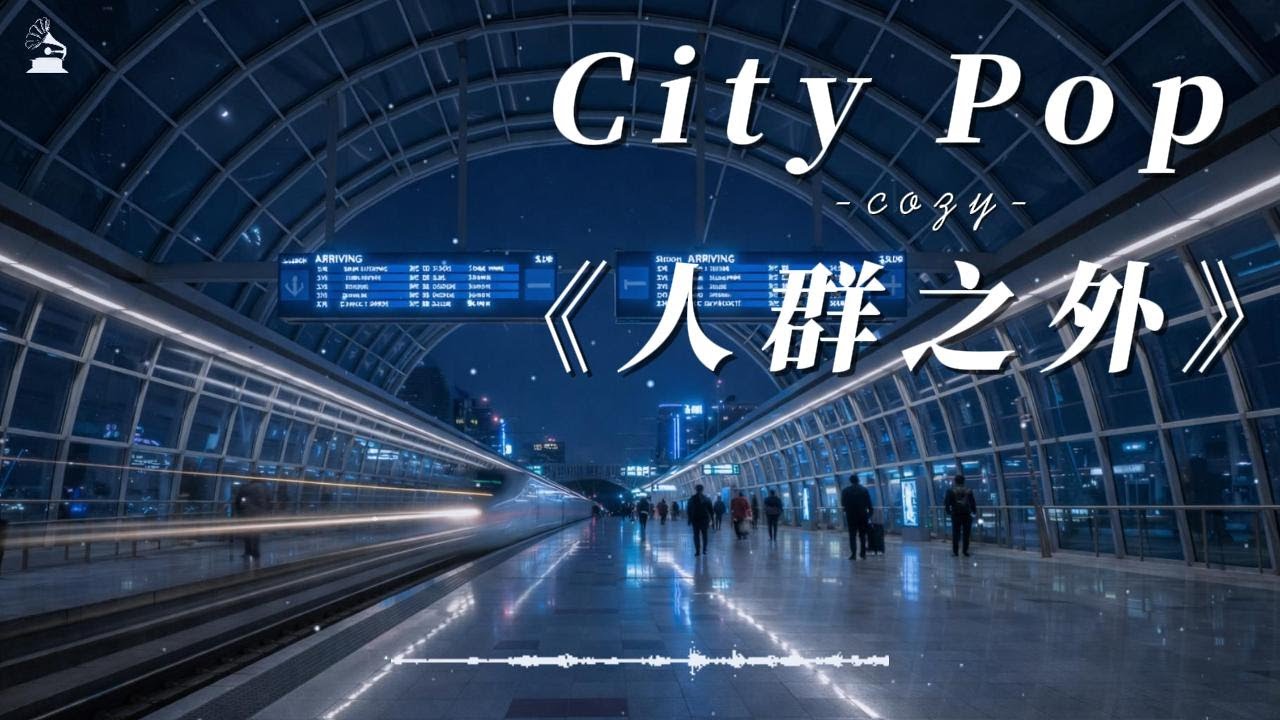 【拾光唱片机】City Pop单曲《人群之外》