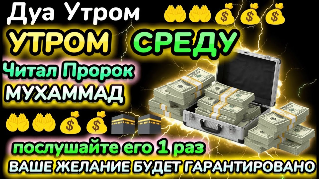 💫 САМАЯ СИЛЬНАЯ ДУА В СРЕДУ — ПОЛУЧИ РИЗК, БОГАТСТВО И СПОКОЙСТВИЕ! 🌙