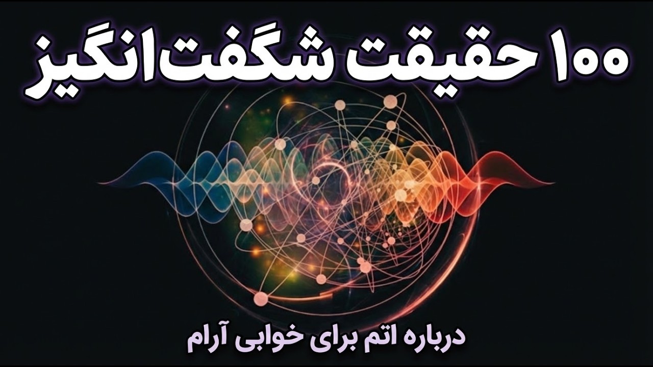 درون اتم چه خبر است؟ | سفری به دنیای غیرقابل باور کوانتوم | مستند علمی قبل از خواب