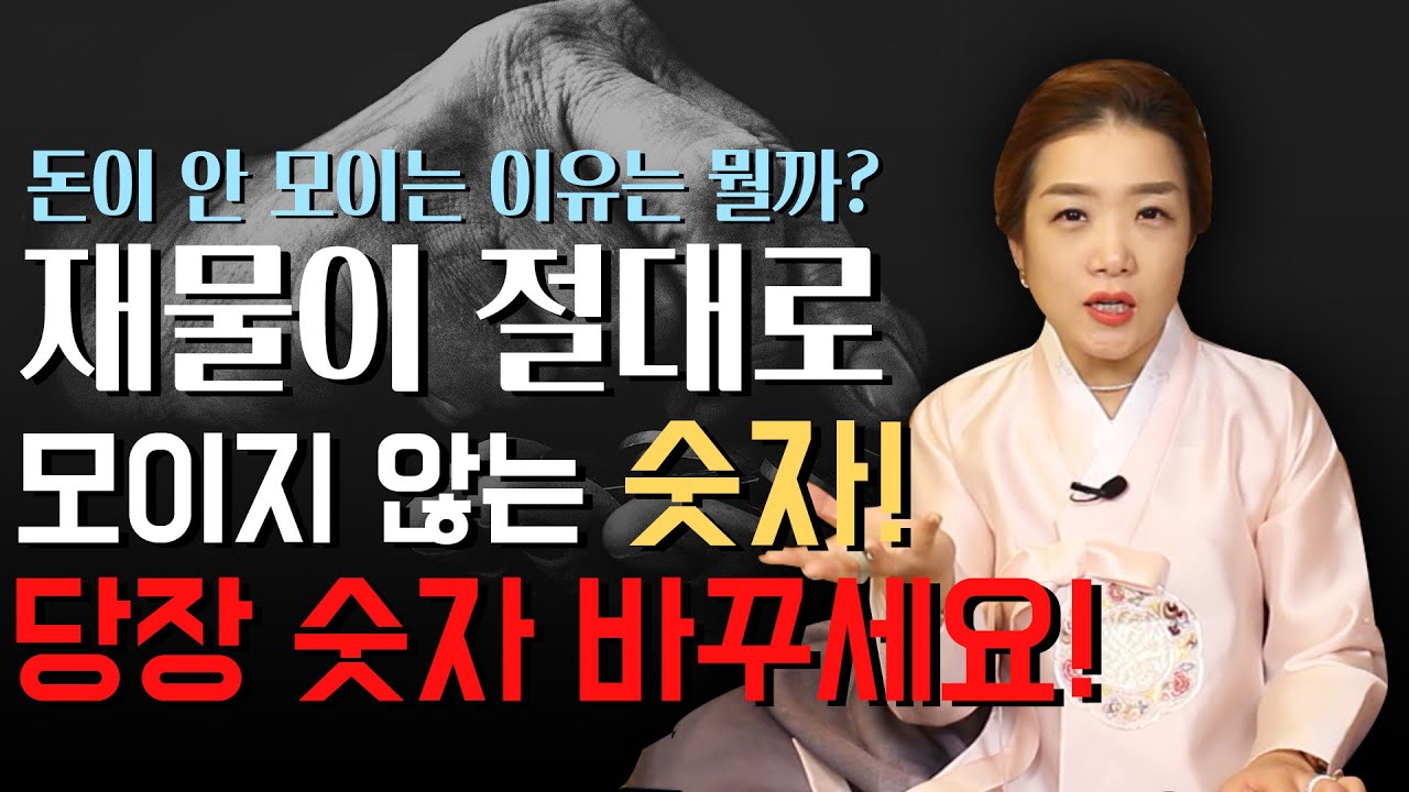 돈이 안 모이는 숫자의 비밀 ••• 재물이 절대로 모이지 않는 숫자는..? (세종유명한점집)