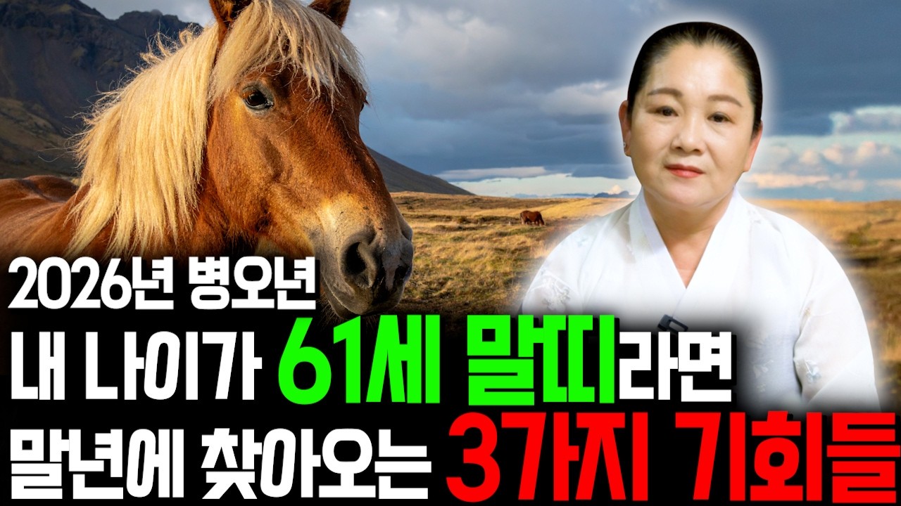[2026년 병오년 61세 말띠운세] 1966년생 말띠라면 말년에 대박납니다! 2026년 61세 말띠에게 찾아오는 변화와 기회들 66년생 61세 말띠 운세