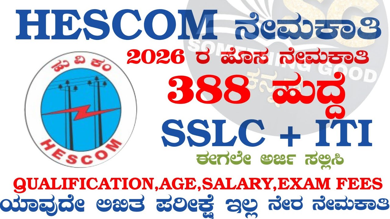 HESCOM RECRUITMENT 2026|HESCOM JOBS 2026