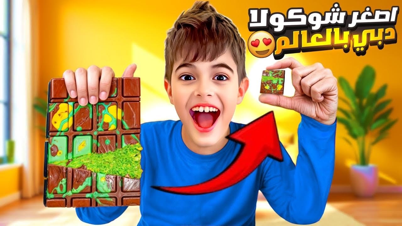 خلودة وكميت صنعوا أصغر شوكولاتة دبي في العالم/ حجمها أصغر من الاصبع😱