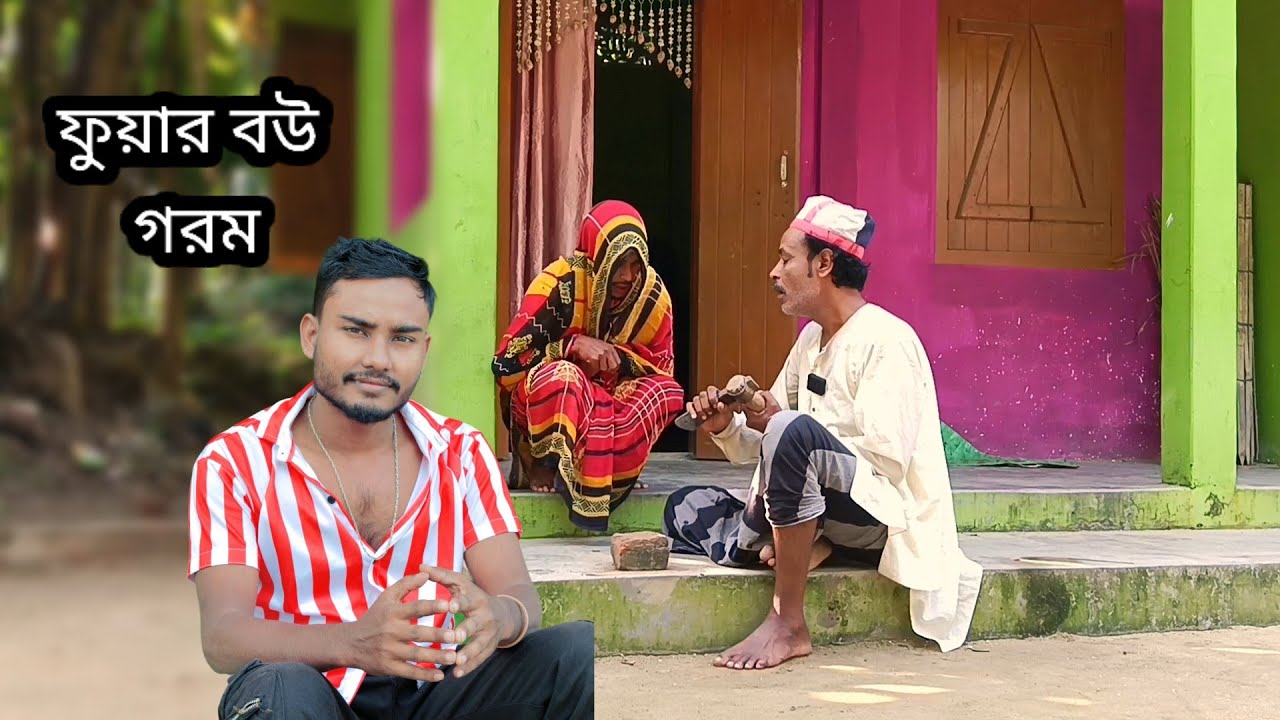ফুয়ার বউ গরম Sylheti Natok Karimganj Fun Tv natok