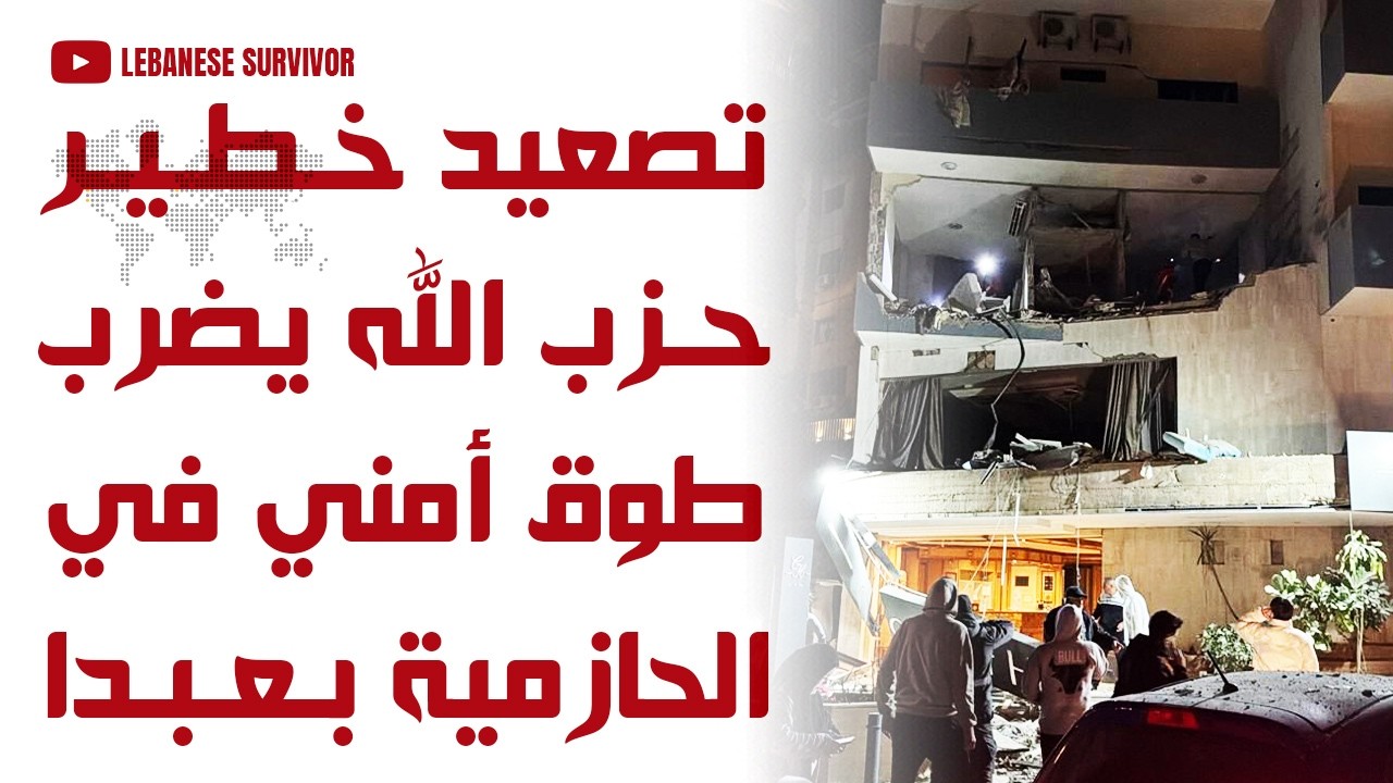 تصعيد خطير حِزب الَـلَـهِ يضرب طوق أمني بمنطقة للقوات اللبنانية بعد استهداف فندق في الحازمية بعبدا
