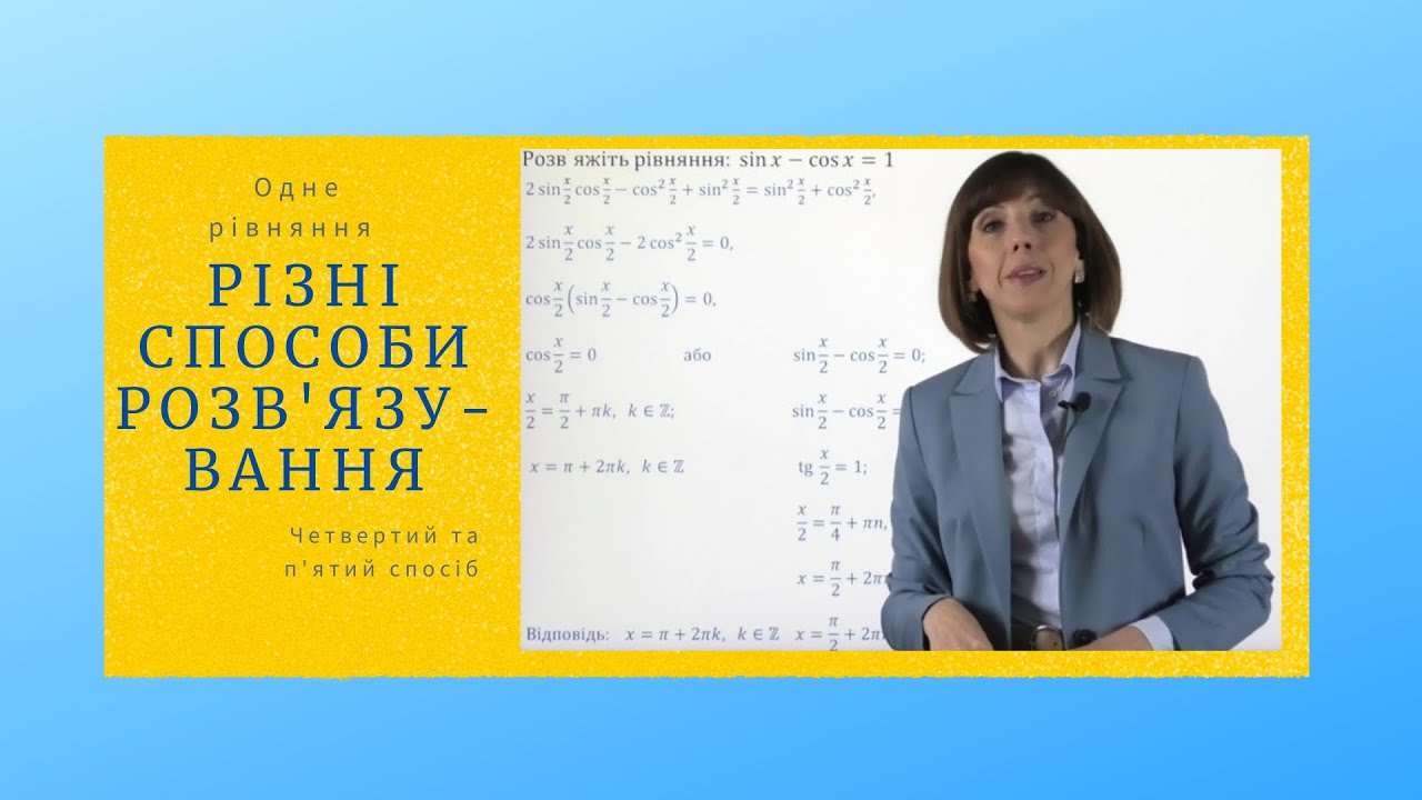 Тригонометричне рівняння.  Четвертий та п'ятий способи.