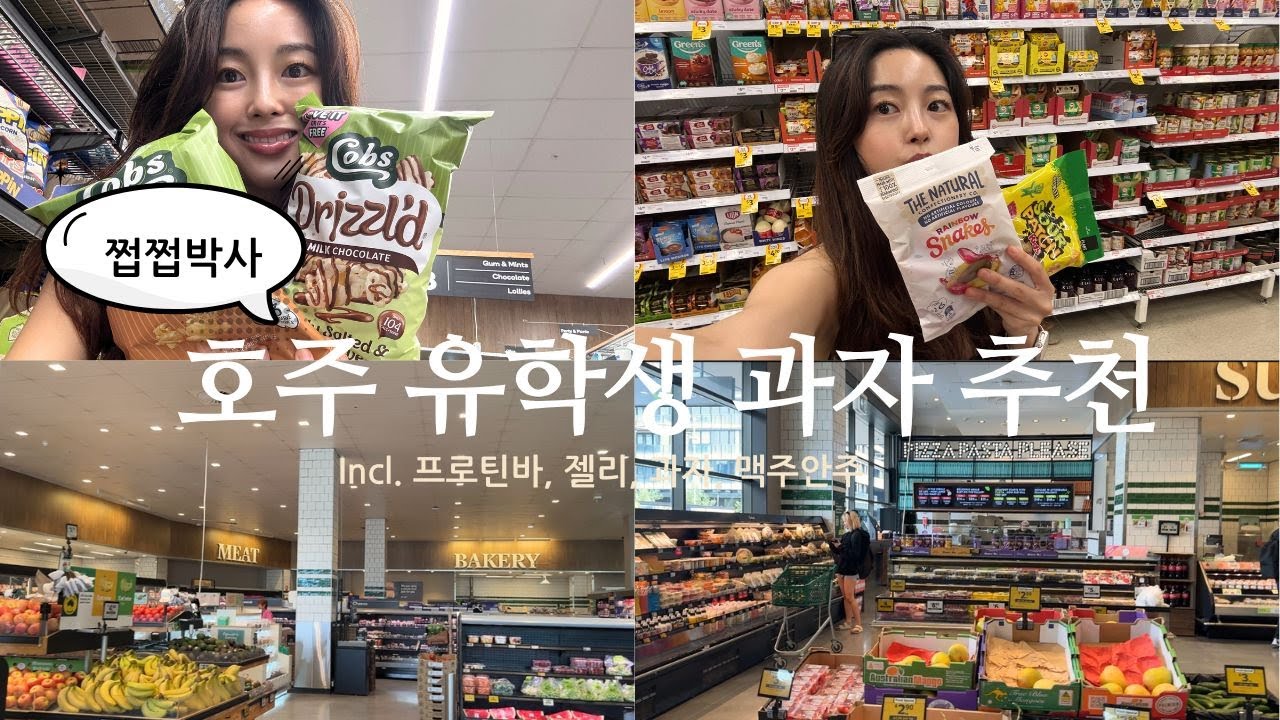 호주 유학생이 추천하는 호주 과자 | 쇼핑리스트🇦🇺 (프로틴바,젤리 다먹고가)