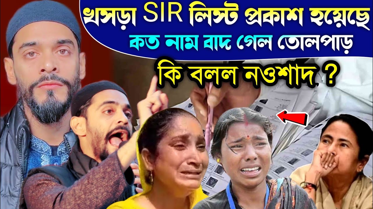 Naushad Siddiqui । SIR খসড়া তালিকায় নাম প্রকাশ হয়েছে। কত নাম বাদ গেল। শান্তির আশ্বাস দিলেন নওশাদ।