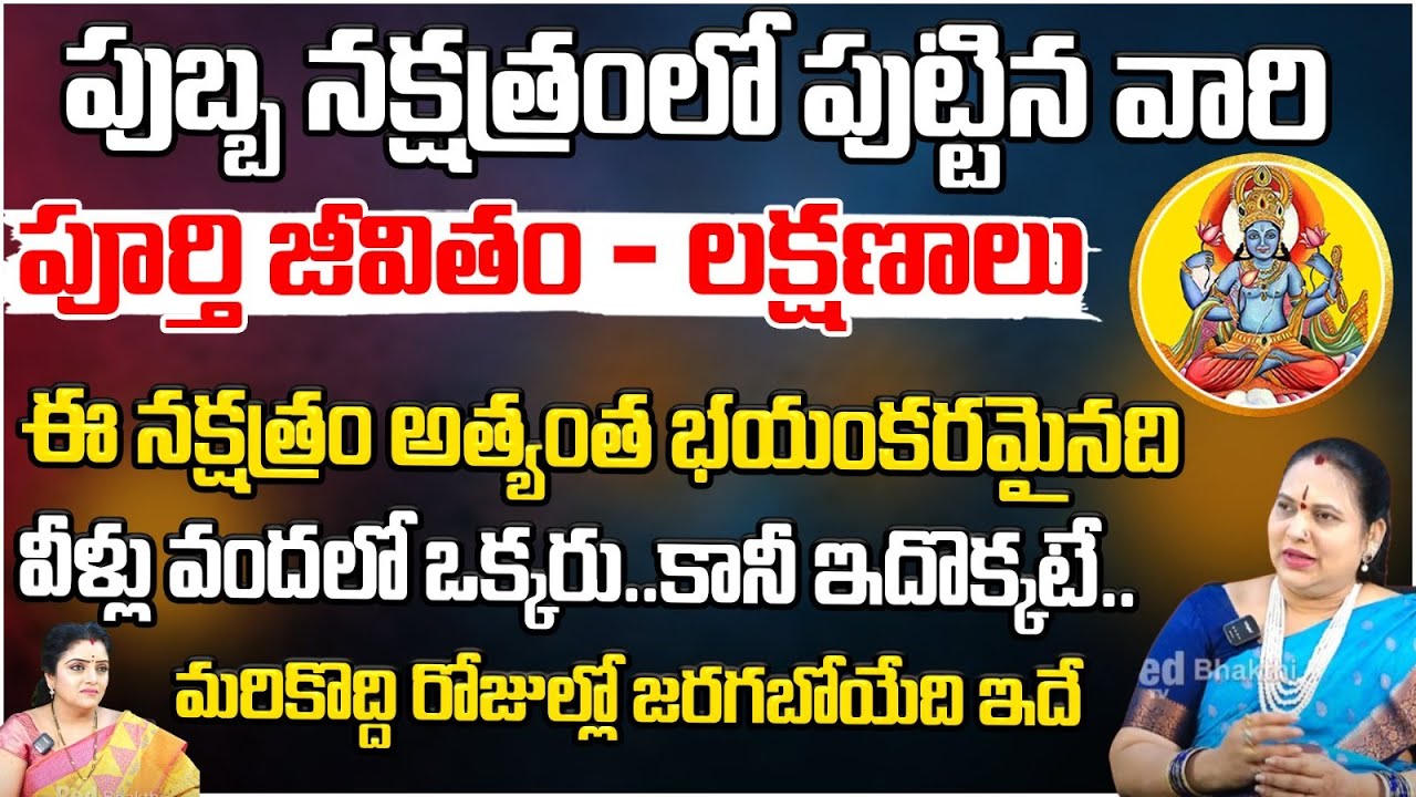 పుబ్బ నక్షత్రంలో పుట్టినవారికి మరికొద్దిరోజుల్లో జరగబోయేది ఇదే | Pubba Nakshatra Characteristics