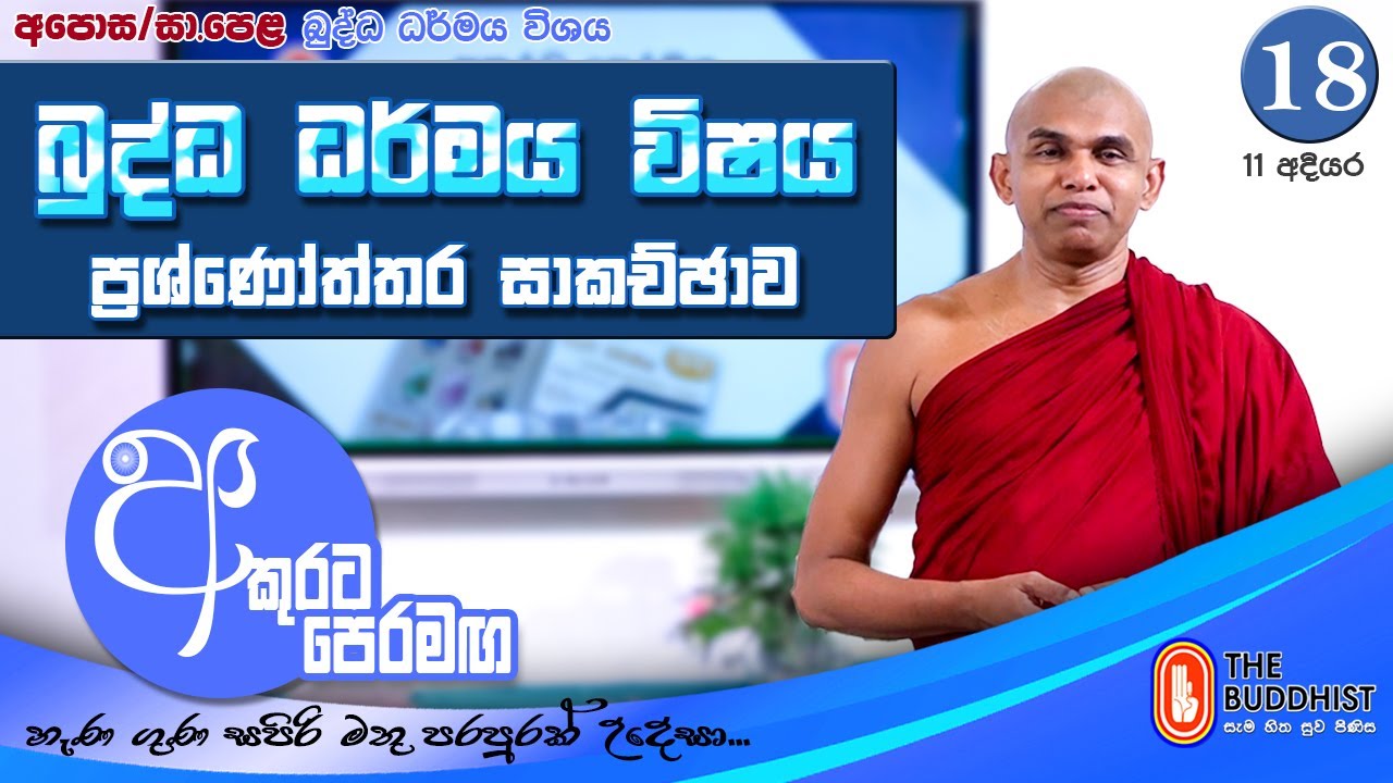 Akurata Peramaga (අකුරට පෙරමඟ)  2026-01-24 | 06.30 AM (OL) - Chapter 18