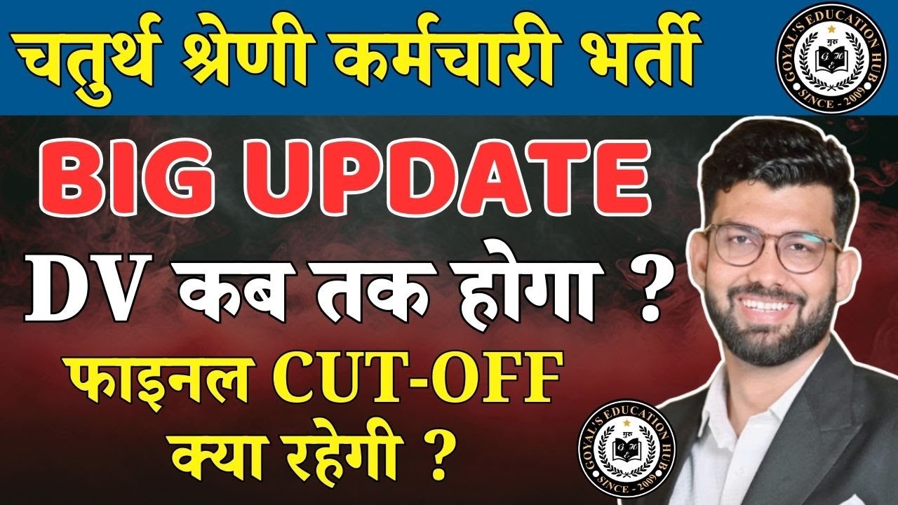 4th grade cut off 2025 | Dv kab tak hoga? | चतुर्थ श्रेणी कर्मचारी कट ऑफ  | 