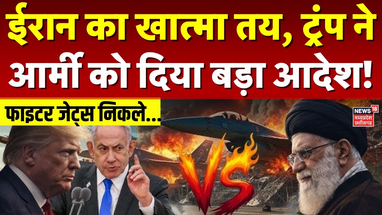 Iran America War Update: ईरान का खात्मा तय, ट्रंप ने आर्मी को दिया बड़ा आदेश! | Top News | Khamenei