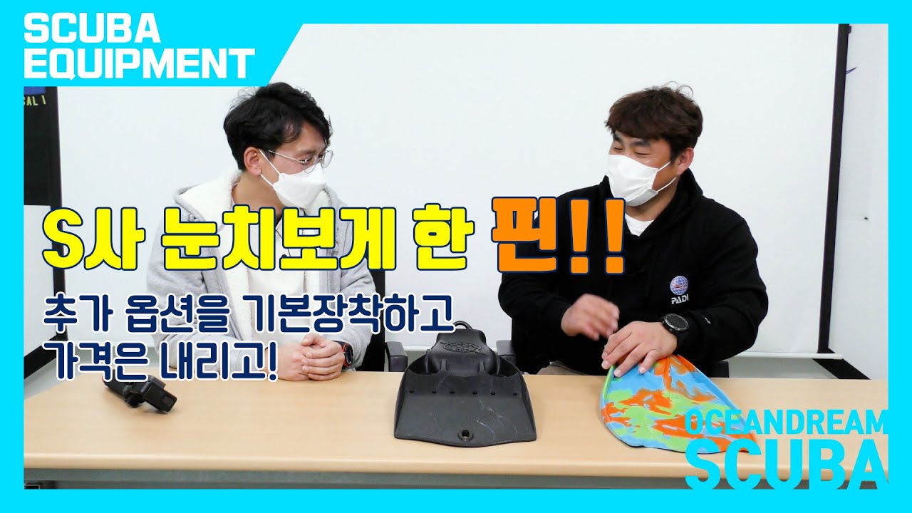 [OMS TRIBE FIN] 가격, 성능, 디자인 세마리 토끼 모두 잡은 핀을 소개합니다.