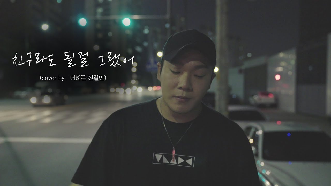 길에서 부르는 거미 - 친구라도 될 걸 그랬어 커버 (Cover by. 더히든 - 전철민)