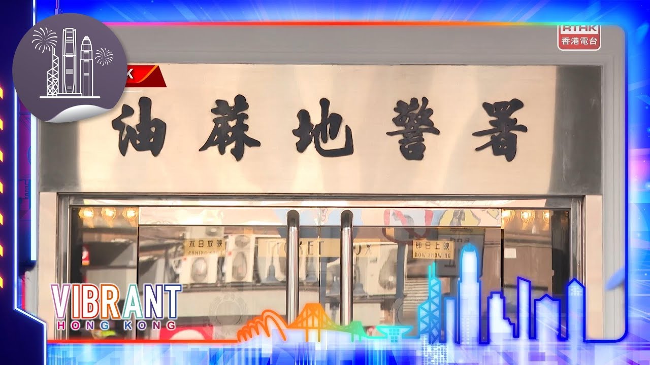 Vibrant Hong Kong - Yau Ma Tei Police Station – A Cinematic Journey
