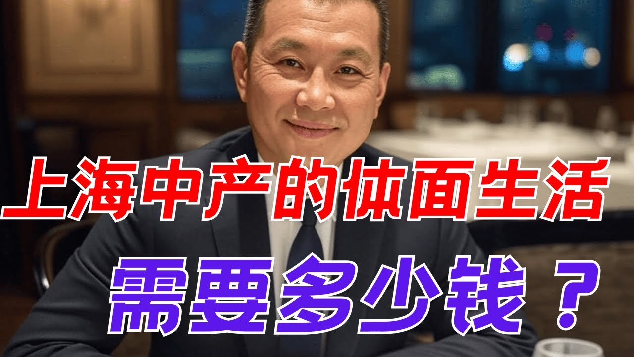 在上海维持一家四口的中产体面生活需要多少钱？与美国澳洲中产比这个标准怎么样？【昆哥播客EP200】