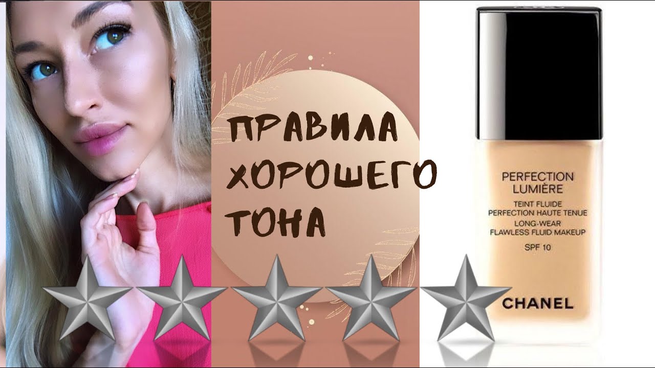 ТЕСТИРУЮ НЕВИДИМЫЙ ТОНАЛЬНЫЙ КРЕМ с эффектом блюра CHANEL PERFECTION LUMIÈRE Longwear Flawless Fluid