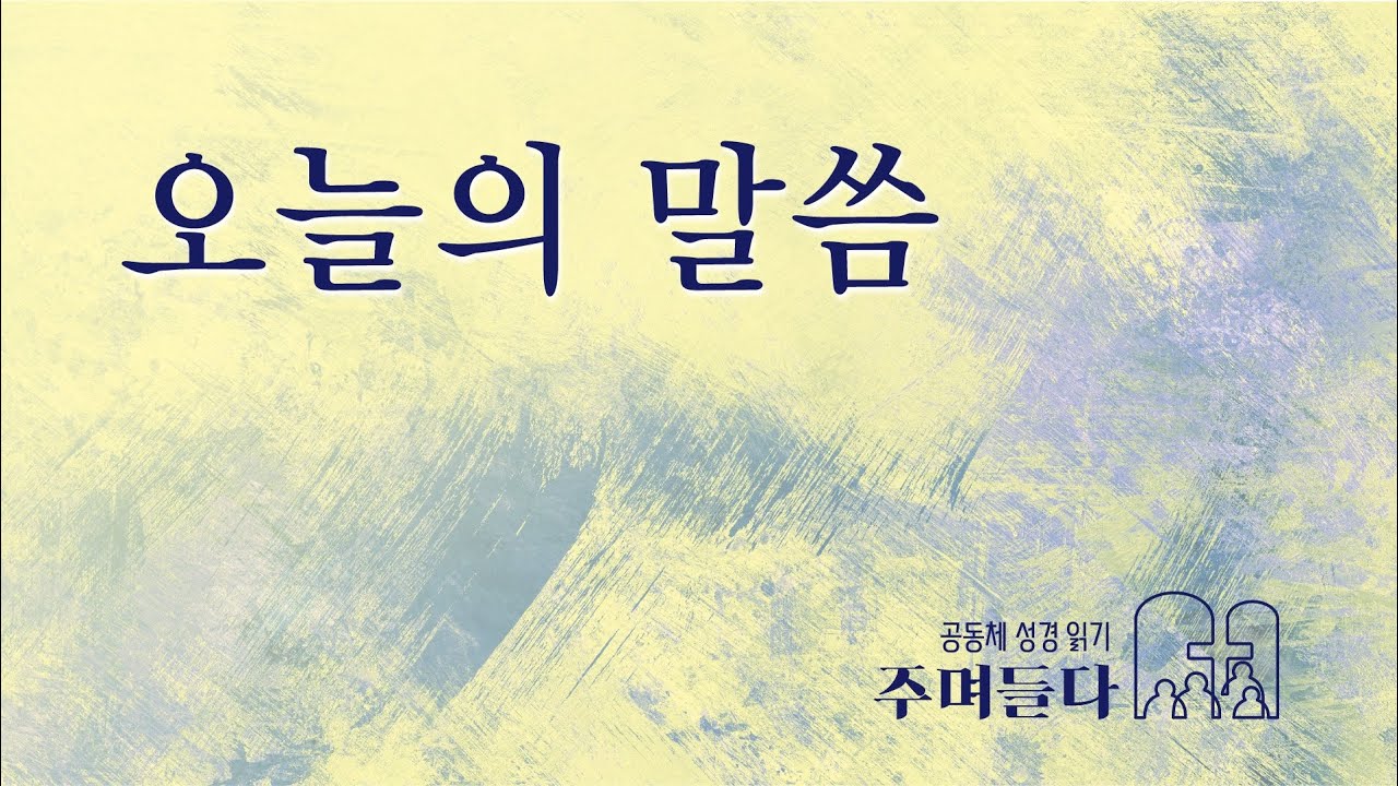 새벽예배 [오늘의 말씀] 2026/01/31