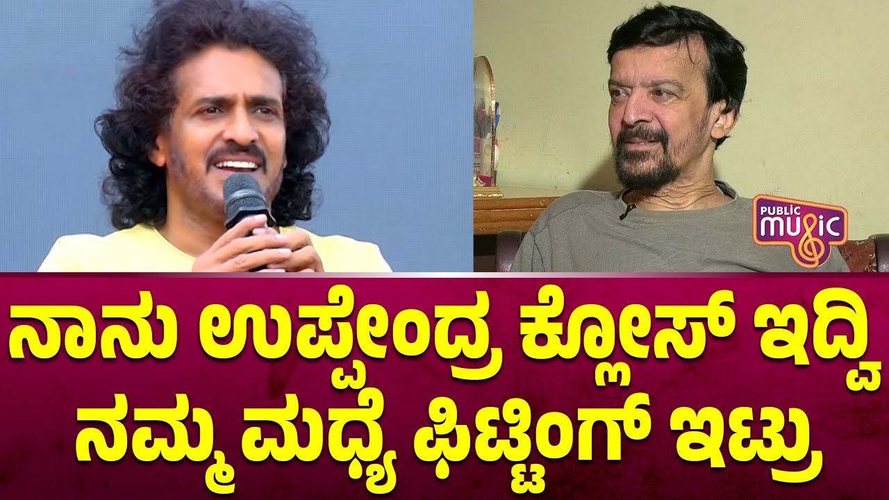 Harish Roy: ನಾನು ಉಪ್ಪೇಂದ್ರ ಕ್ಲೋಸ್‌ ಇದ್ವಿ.... ನಮ್ಮ ಮಧ್ಯೆ ಫಿಟ್ಟಿಂಗ್ ಇಟ್ರು | Public Music
