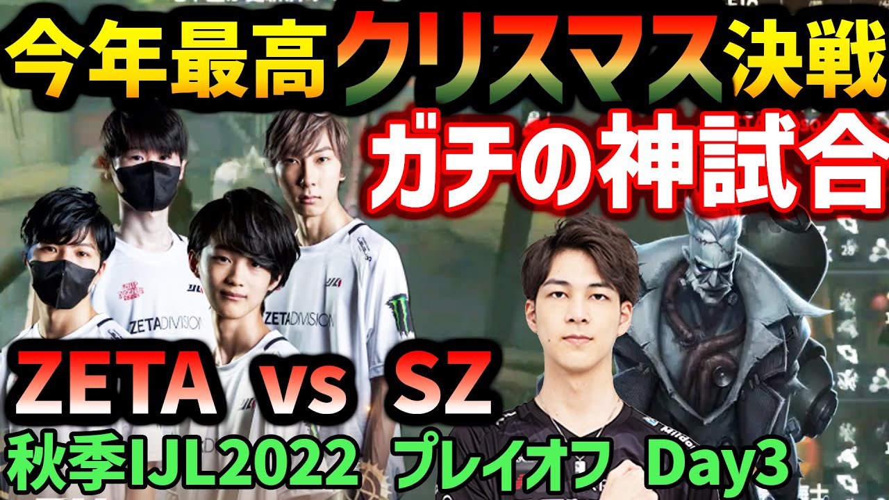 【クリスマス決戦】秋季IJL2022年最高の一戦!! ZETAvsSZの決勝進出戦がこちら！【切り抜き】【第五人格】