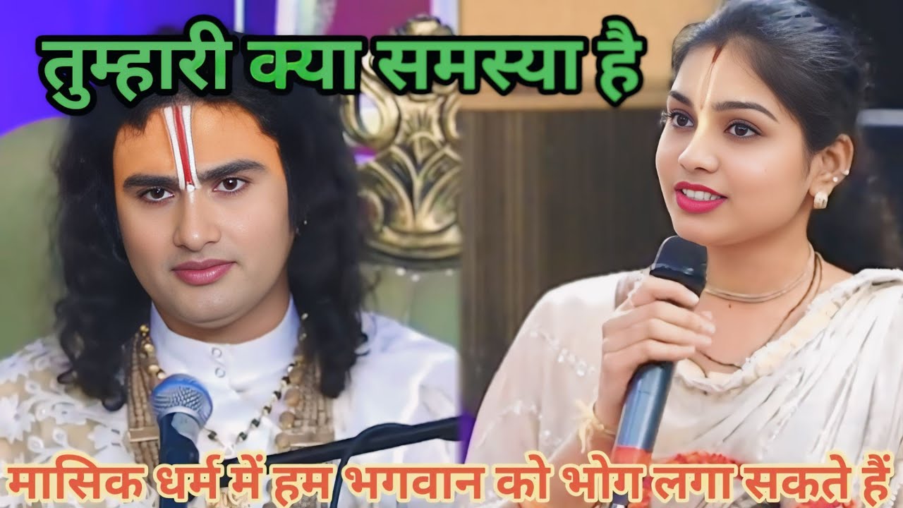 मासिक धर्म में हम भगवान को भोग लगा सकते हैं।शाम 5:30 आज का कथा।