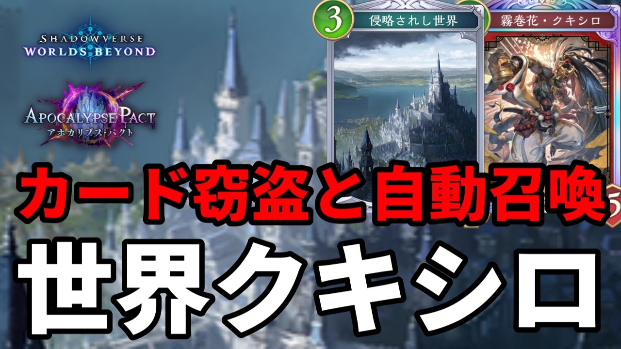 カード窃盗と自動召喚で追い詰める侵略クキシロビショップがヤバすぎる【Shadowverse: Worlds Beyond】【シャドバWB】
