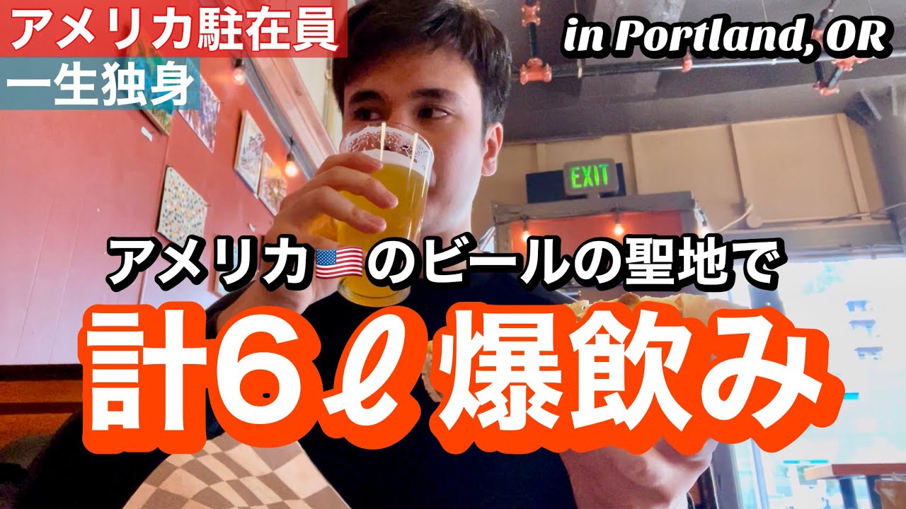 ビールの聖地で大量に飲み倒すアメリカ駐在員 in オレゴン州ポートランド