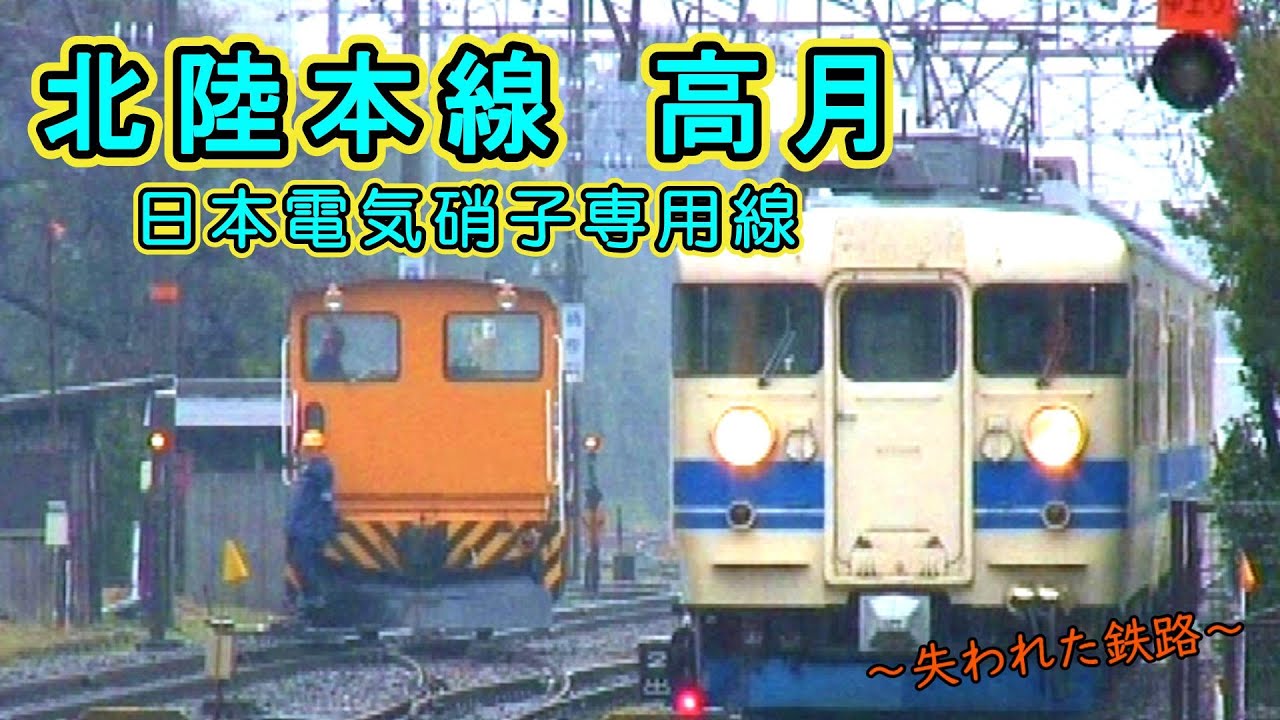 【～失われた鉄路～】 北陸本線 高月 日本電気硝子専用線