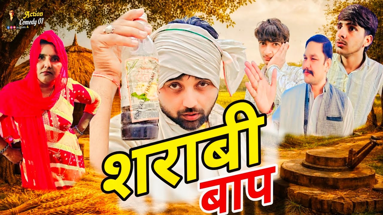 Sharabi Baap 😂Part 1  | Desi Haryanvi Comedy 2026 | Action Comedy 01
