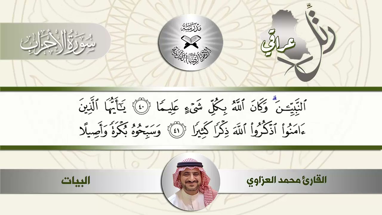 رتل عراقي - سورة الاحزاب - القارئ محمد العزاوي - مقام البيات