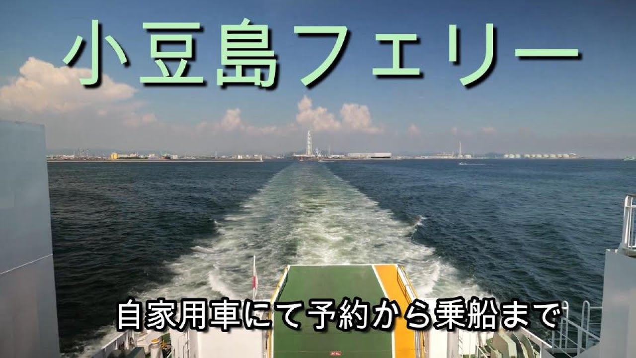 【マイカーで小豆島】小豆島フェリーの乗り方