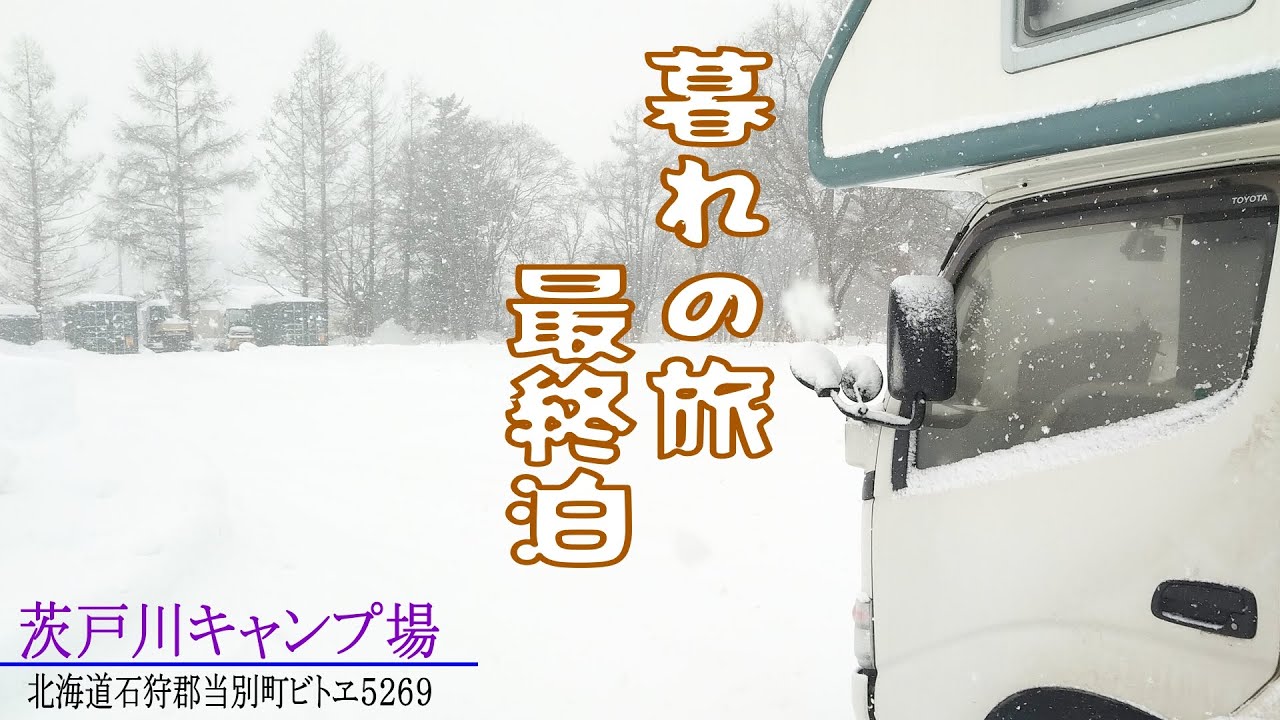 【キャンピングカー車中泊の旅133】④6泊7日旅の6日目 🚚⛺ 最終泊はホームのキャンプ場　☆　茨戸川キャンプ場　☆　ゆっくり霊夢 と 魔理沙 と 「うP主」の旅