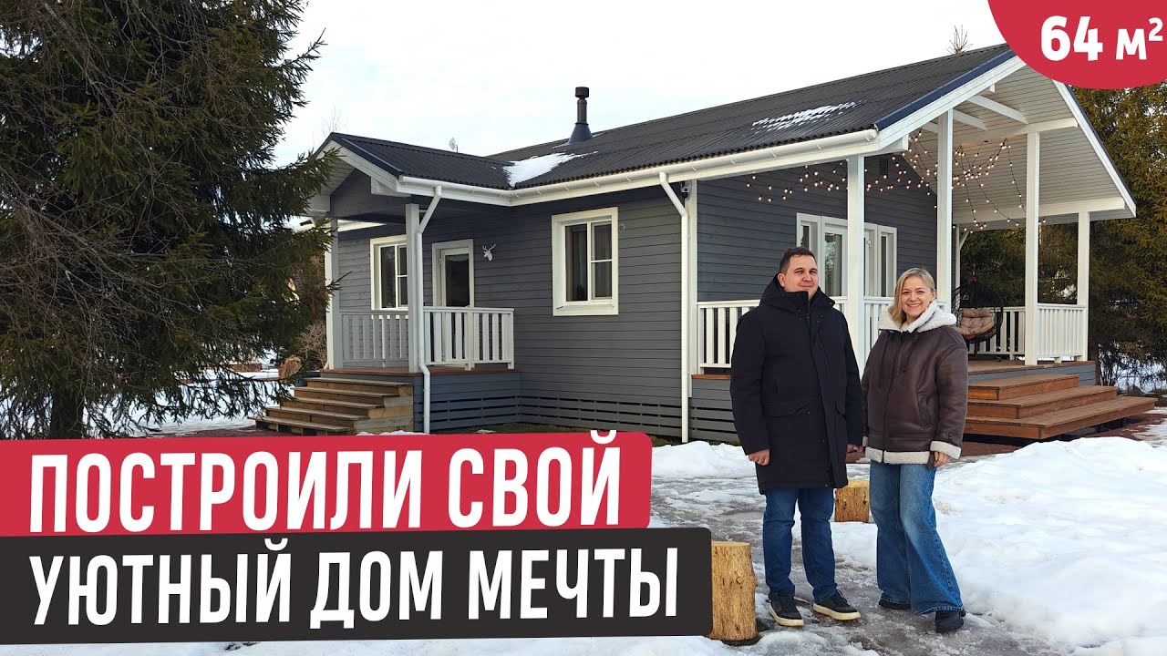 Компактный домик 64 кв.м. с тремя спальнями❤️ Обзор дома молодой семьи
