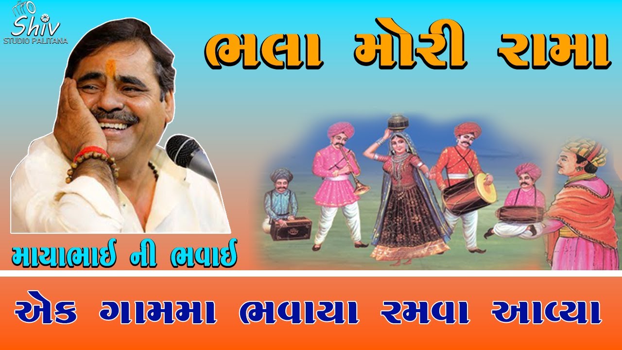 માયાભાઈની અદ્ભૂત મોજ | Mayabhai ahir | Bhala mori rama | Gam ma bhavaya aavya | full comedy | 2019..