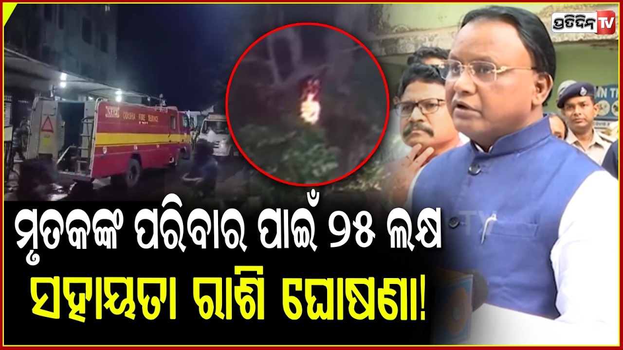 SCBରେ ମୃତକଙ୍କ ପରିବାର ପାଇଁ ୨୫ ଲକ୍ଷ ଟଙ୍କାର ସହାୟତା ରାଶି ଘୋଷଣା!CM reviews situation at scb