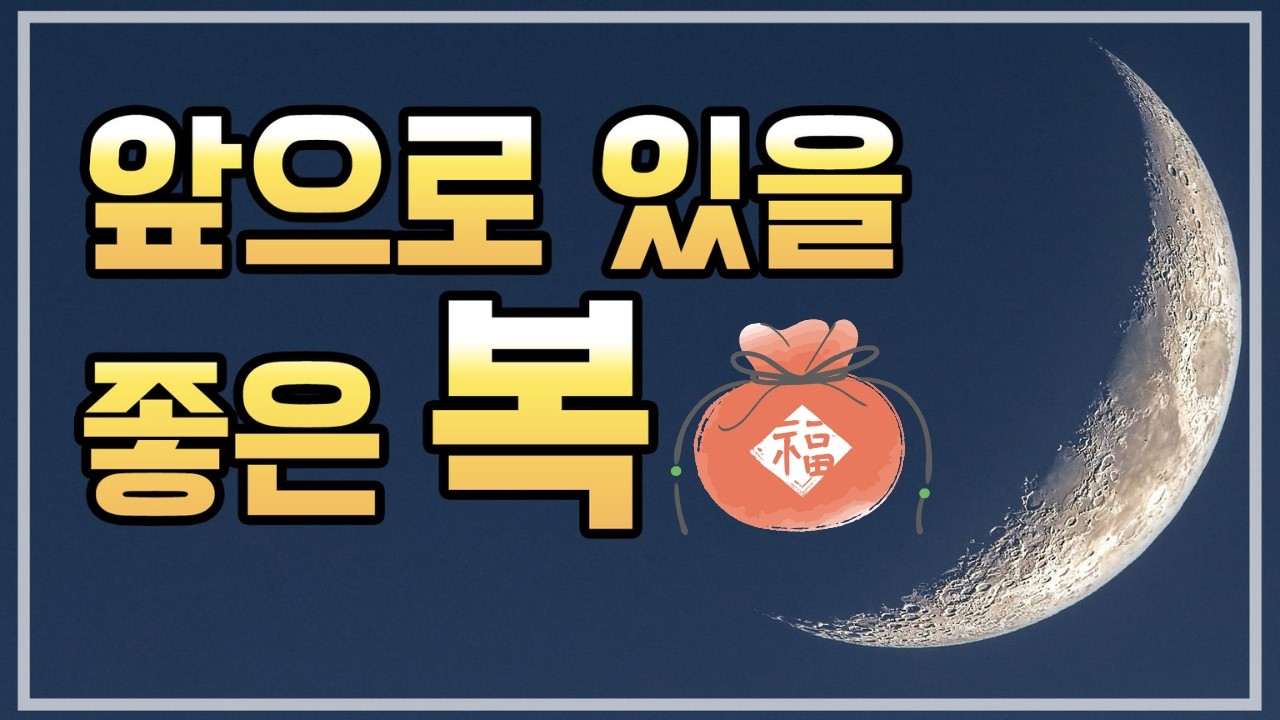 [타로카드] 앞으로 있을 좋은 복福🍀