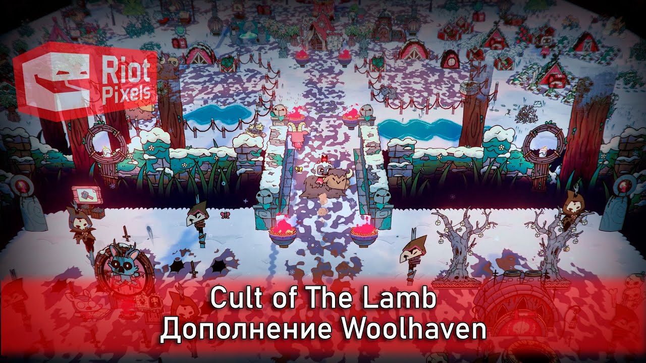 Cult of The Lamb. Новое дополнение Woolhaven