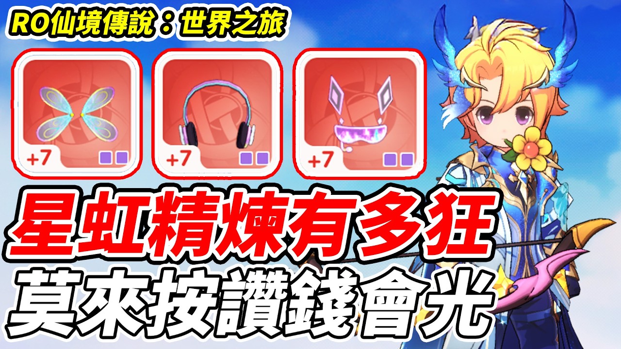【RO仙境傳說：世界之旅】星虹精煉有多狂《莫來按讚錢會光》【平民百姓實況台】『RO仙境傳說』『世界之旅』
