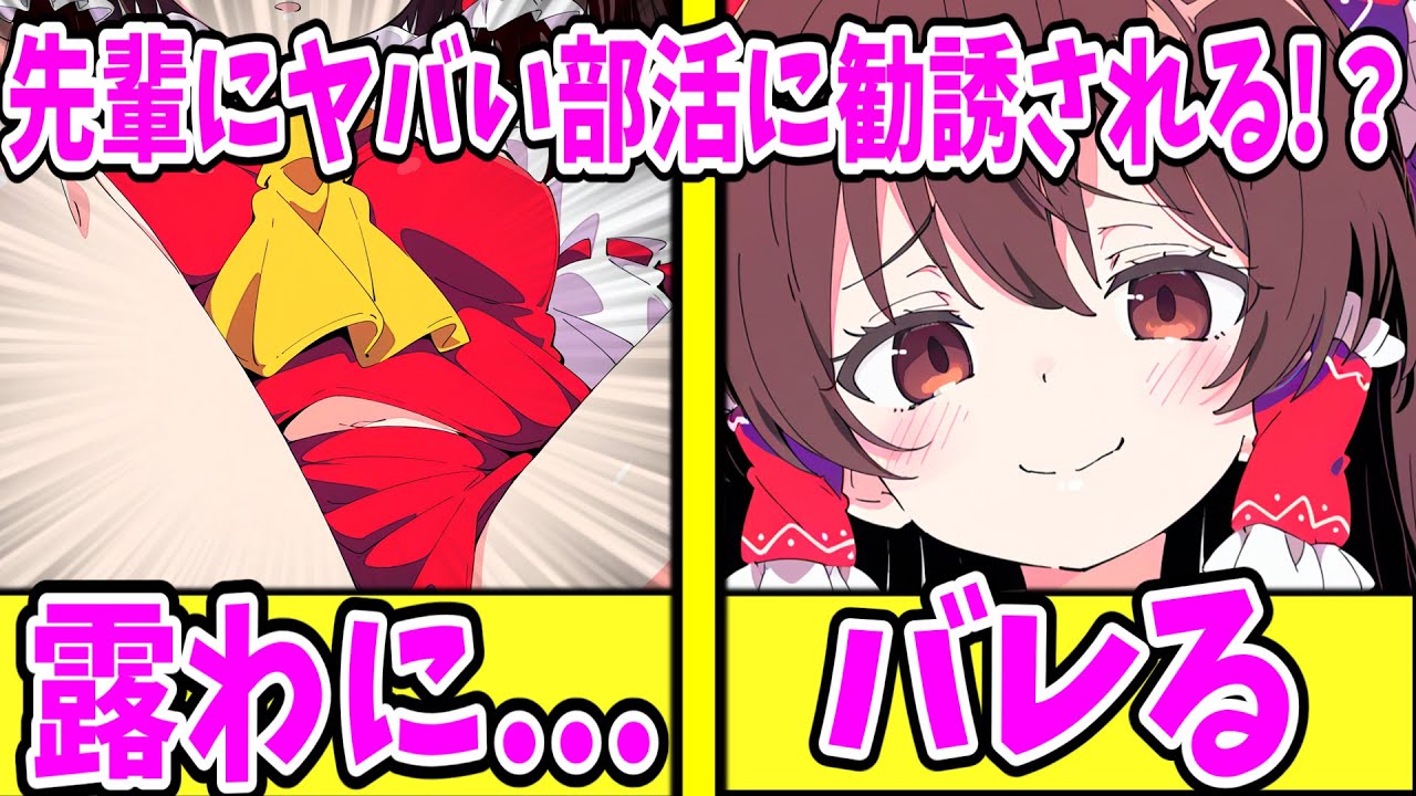 【ゆっくり茶番劇】　先輩にやばい部活に勧誘された結果　【単発/アニメ/アニメコント/恋愛】