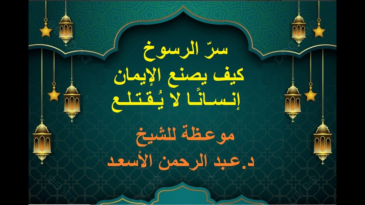 سرّ الرسوخ : كيف يصنع الإيمان إنسانًا لا يُقتلع -  د عـبد الرحمن الأسعـد - مسجد خالد بن الوليد