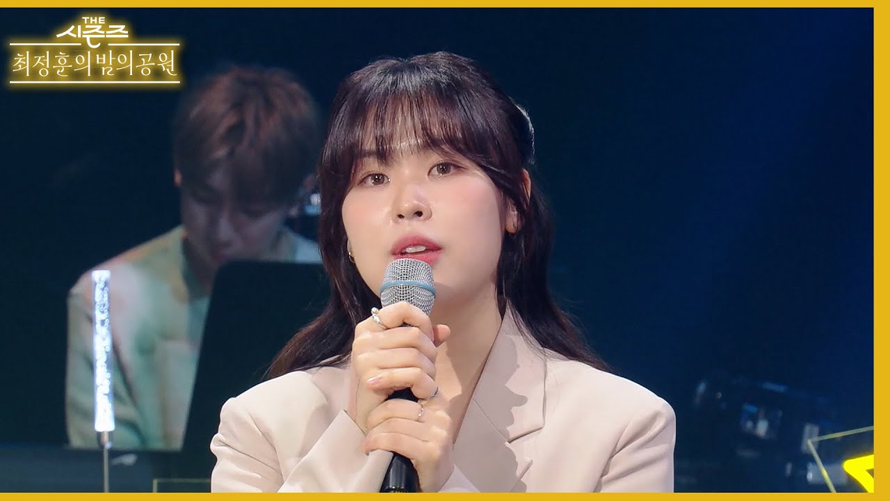‘스타들의 최애’ 최유리 등장에 최정훈X정동환 하트 눈빛 발사😍 [더 시즌즈-최정훈의 밤의공원] | KBS 230616 방송