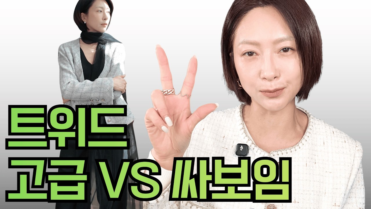 좋은 트위드 vs 싸보이는 트위드, 차이는 이것입니다