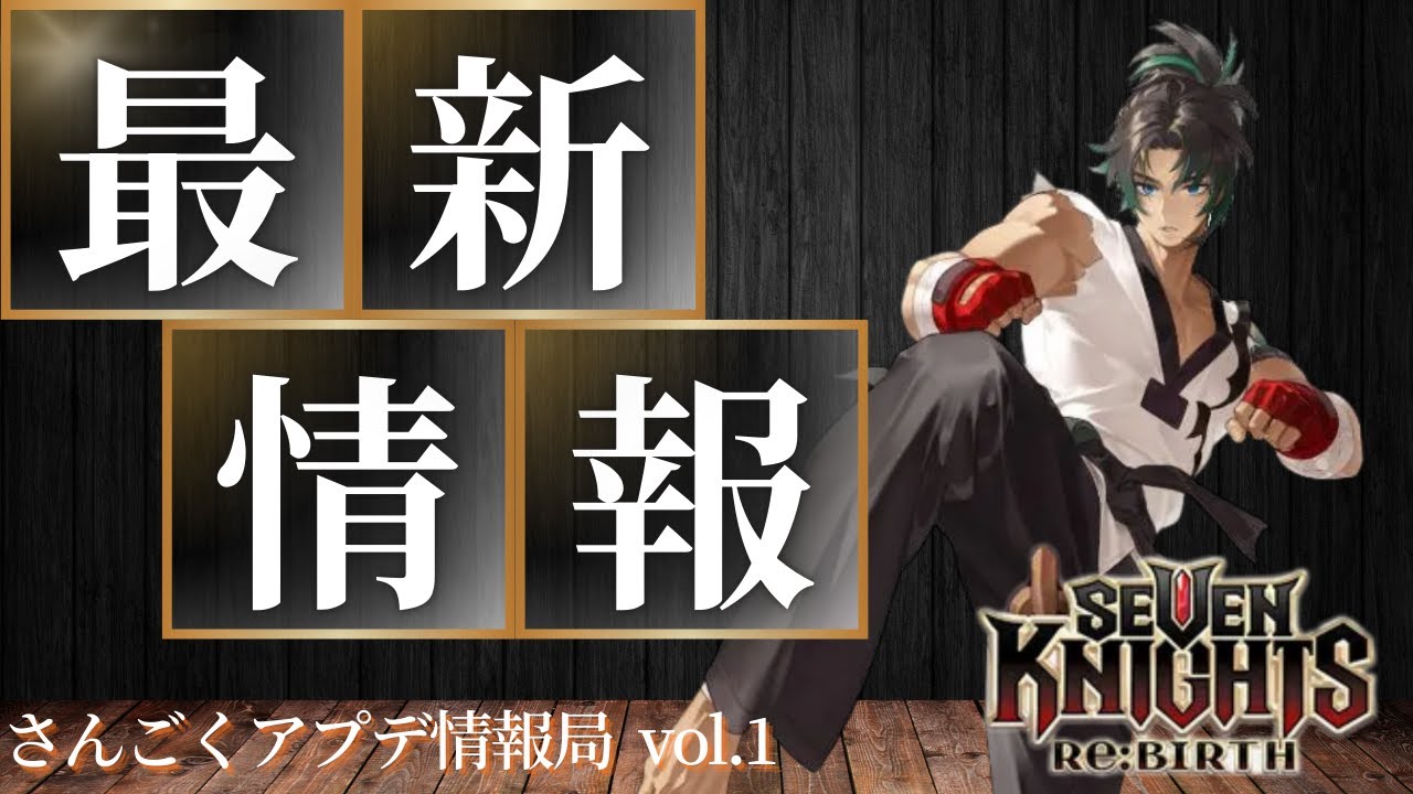 【さんごくアプデ情報局】新キャラトゥルードやバランス調整キャラの性能等アプデ情報全部解説します！【セブンナイツリバース】