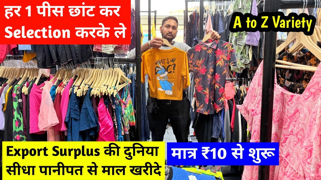 Export Surplus की दुनिया सीधा पानीपत से माल खरीदे | मात्र ₹10 से शुरू | हर 1 पीस Selection करके ले 
