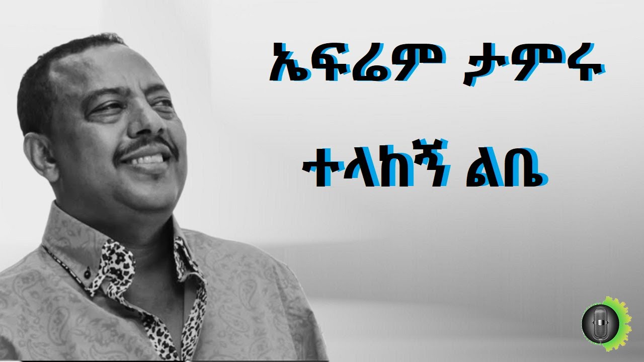 ኤፍሬም ታምሩ ተላከኝ ልቤ Ephrem Tamru Telakegn Libe