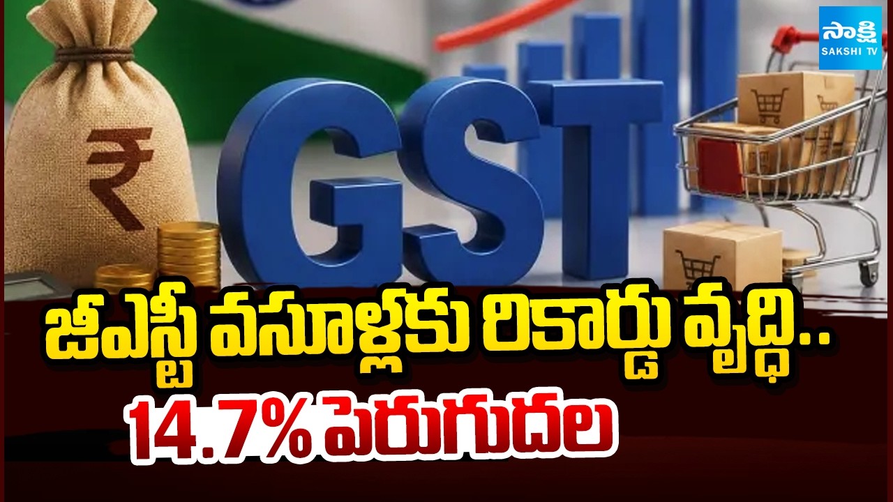 జీఎస్టీ వసూళ్లకు రికార్డు వృద్ధి..14.7% పెరుగుదల |Record growth in GST collections... 14.7% increase