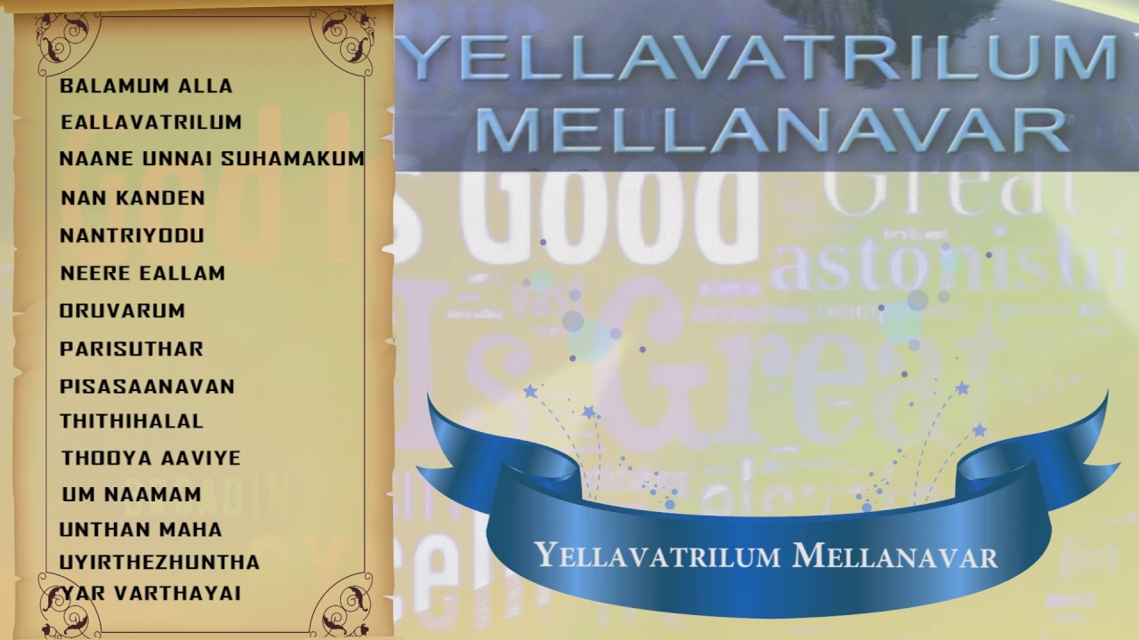 Gospel Audio JukeBox - YELLAVATRILUM MELANAVAR | Eva.A.Weslly Maxwell | Tamil Christian Song