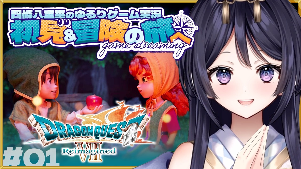 ✿ドラゴンクエストVII Reimagined / #01 ✿ 初見でDQ7冒険の旅へ 🌸【四條八重華】※ネタバレありご注意ください